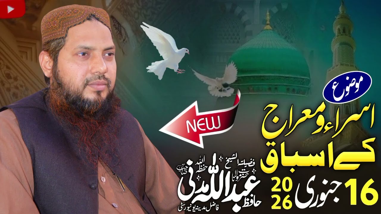 Isra o Miraj اسراء و معراج کے اسباق