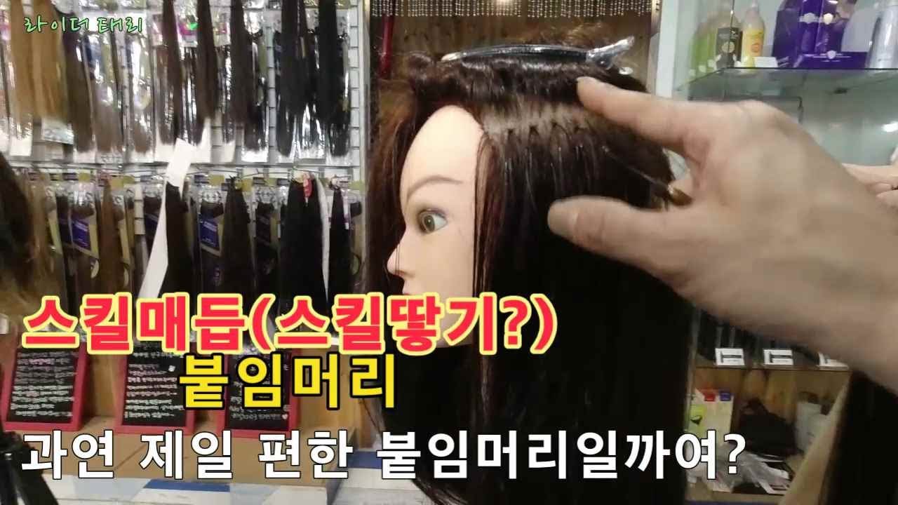 스킬매듭(스킬땋기?) 붙임머리 하는 방법/붙임머리의 불편한 진실/스킬땋기와 땋기붙임머리의 다른점 [라이더태리] 헤어디자이너 미용인 태리쌤이 알려주는 붙임머리의 모든것