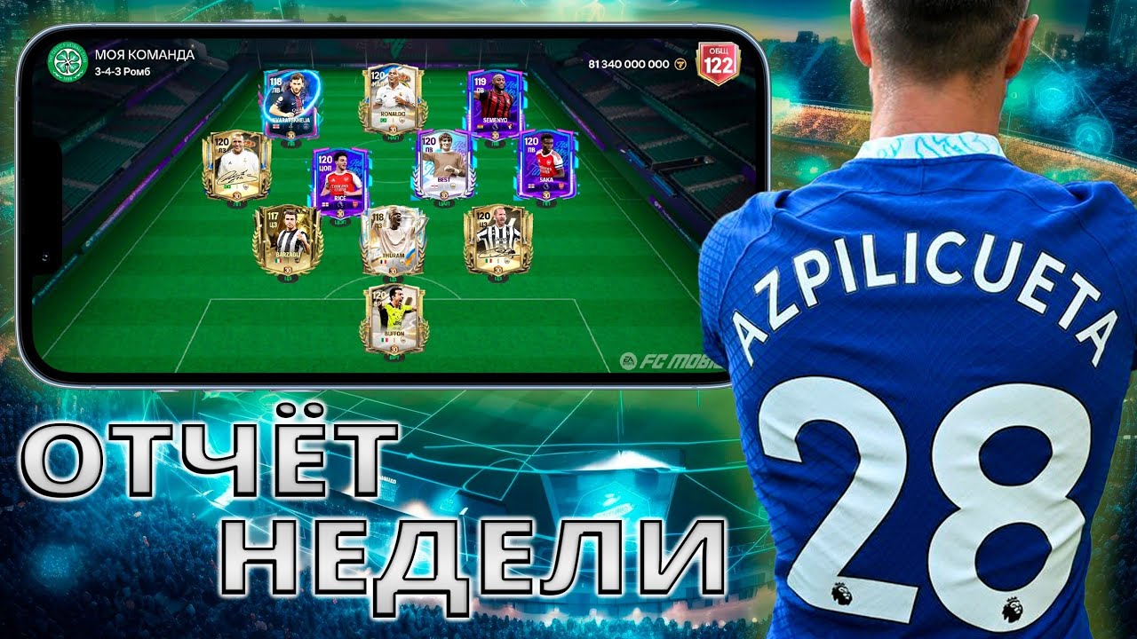 ОТЧЁТ ЗА НЕДЕЛЮ 28 FC MOBILE !!!