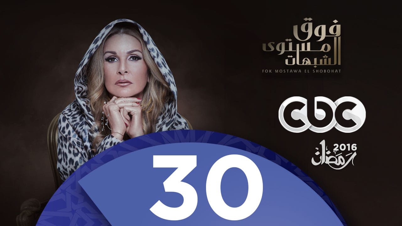 مسلسل فوق مستوى الشبهات | الحلقة الثلاثون