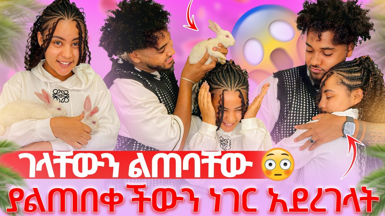 🦋ለሀይሚ ጥንቸል ገዛላት እንክብካቤ እንዳቀንሽብኝ አላት ገላቸውን ልጠባቸው አለችው😱