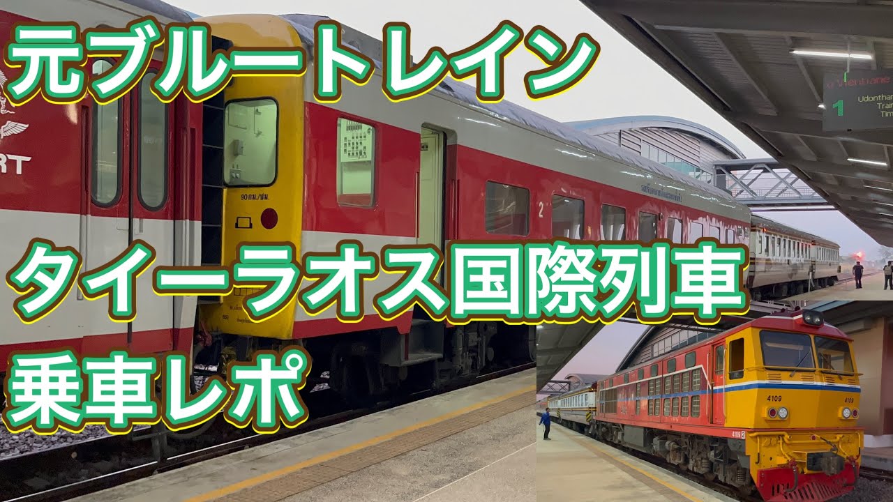 【タイ・ラオス国際列車】元JR西日本14系/24系客車 ブルートレイン 国際列車 乗車レポ Thai-Laos Ex-JR 