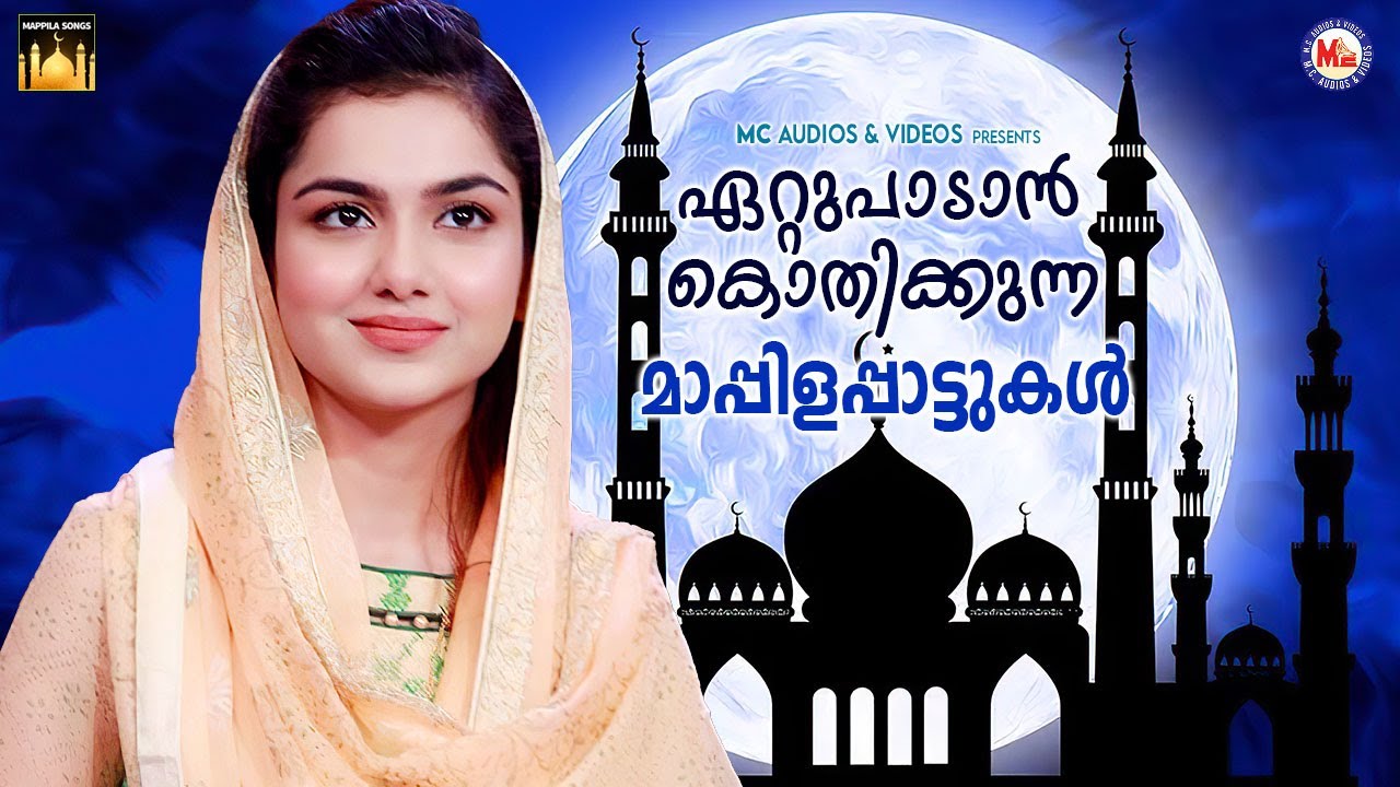 ഏറ്റുപാടാൻ കൊതിക്കുന്ന മാപ്പിളപ്പാട്ടുകൾ | Mappila Pattukal | Mappila Songs Malayalam |
