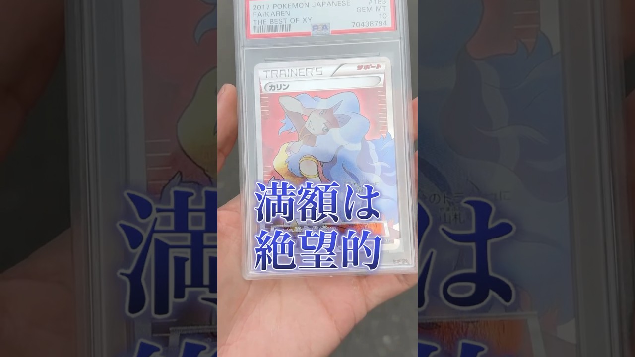 【高額】傷有りポケカpsa10を査定に出してみた