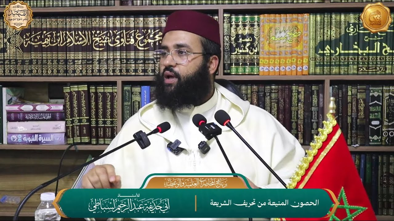 دورة علمية بفاس | المحاضرة 3 للأستاذ عبد الرحمن لسباطي: الحصون المنيعة من تحريف الشريعة