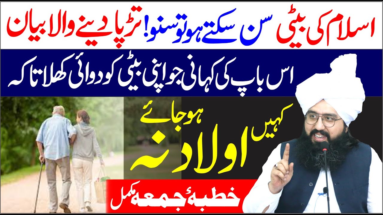 Us Bap Ki Kahani Jo Apni Beti Ko...? | Peer Muhammad Tayyab Noorani | Islam Ki Beti | Khutba e Juma