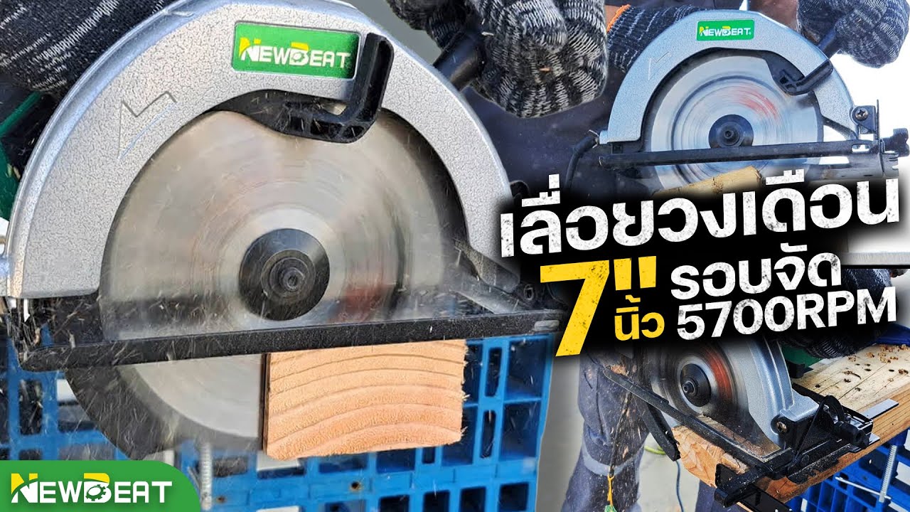 รีวิว เลื่อยวงเดือนไฟฟ้า 7นิ้ว รอบเร็ว 5700 รอบต่านาที | NEWBEAT NBT-CS-583