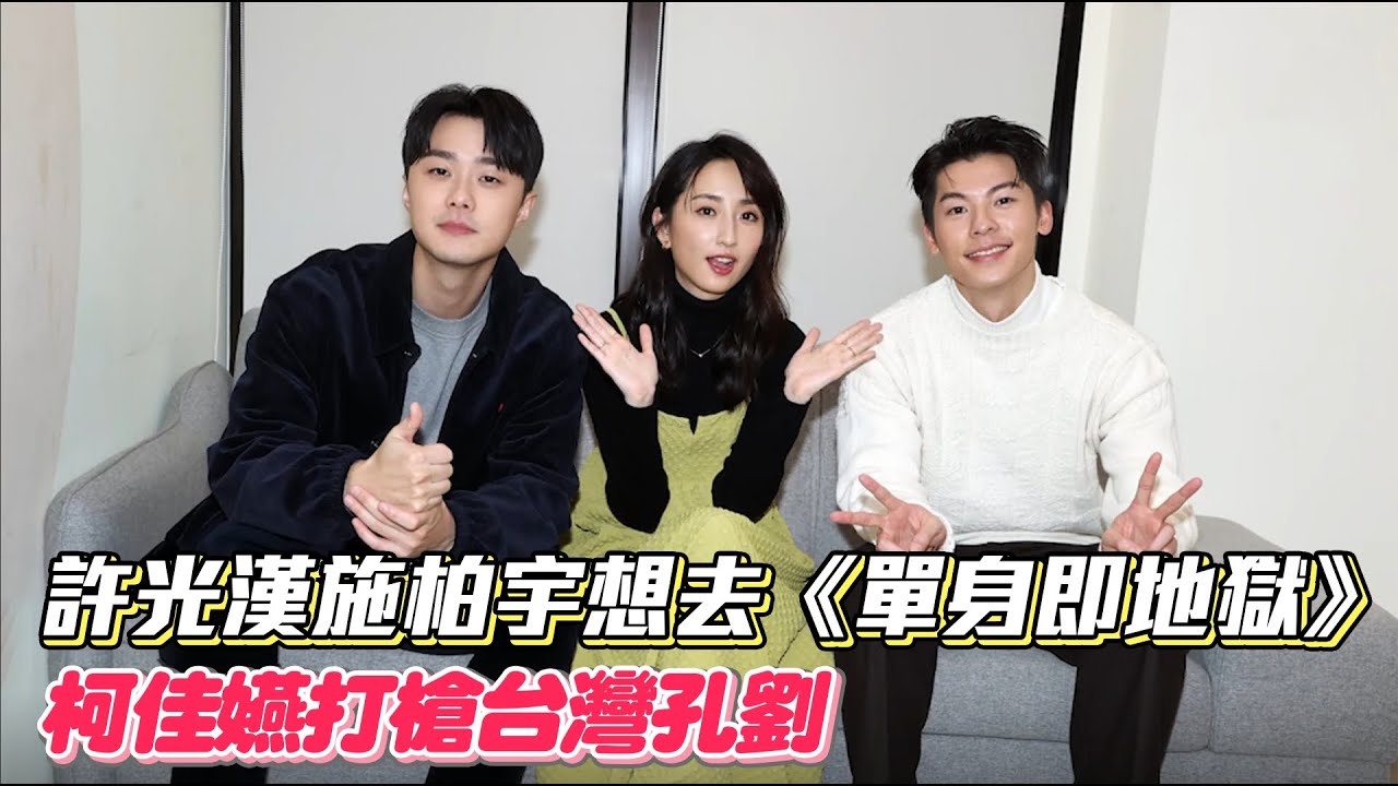 許光漢施柏宇想去《單身即地獄》 柯佳嬿打槍台灣孔劉│ Vidol.tv