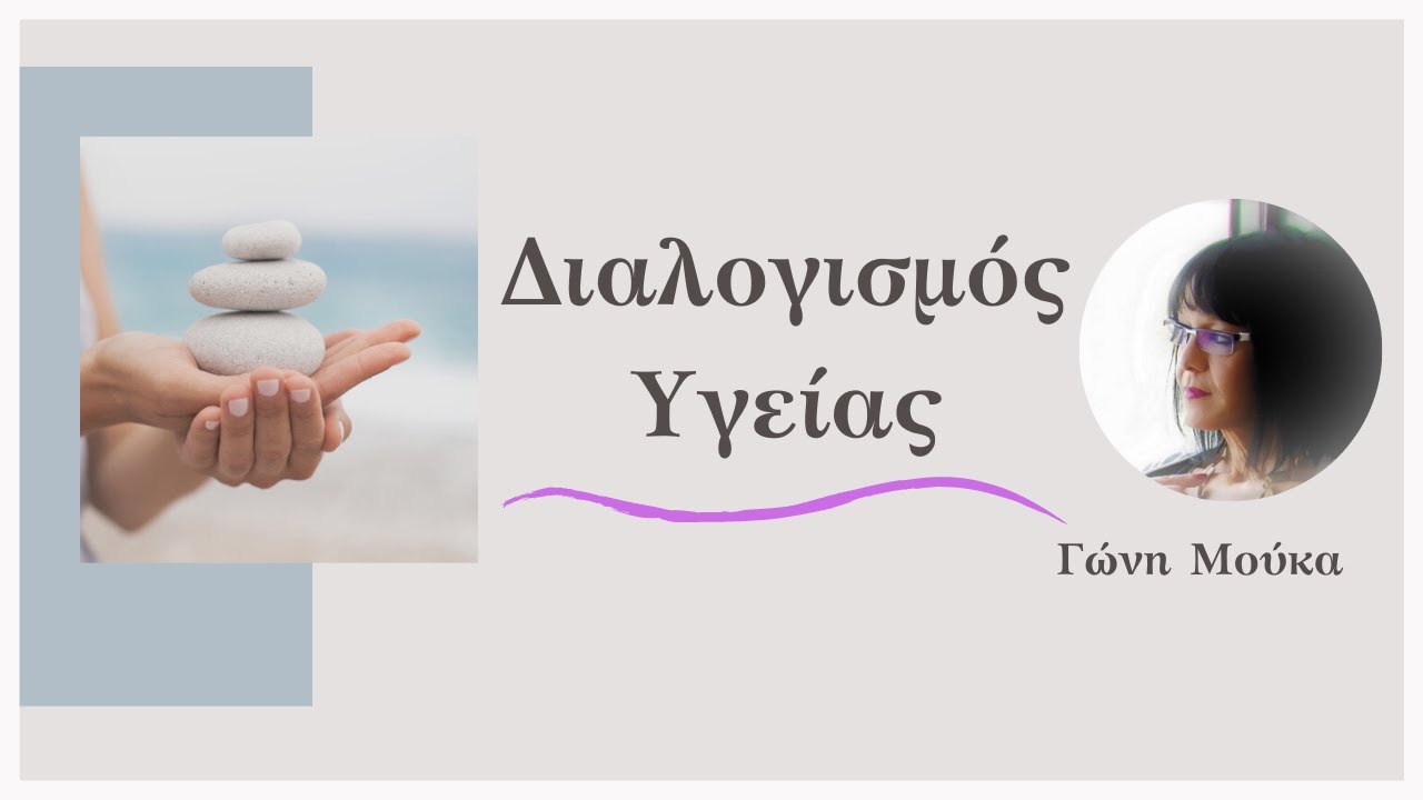 &Delta;&iota;&alpha;&lambda;&omicron;&gamma;&iota;&sigma;&mu;ό&sigmaf; &Upsilon;&gamma;&epsilon;ί&alpha;&sigmaf; - &Gamma;&Omega;&Nu;&Eta; &Mu;&Omicron;&Upsilon;&Kappa;&Alpha;