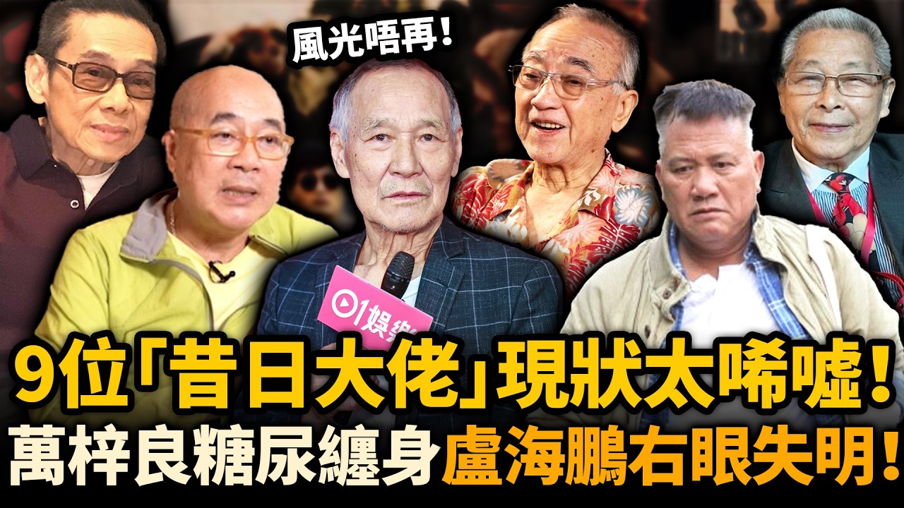 9位昔日港片大佬現狀踢爆！萬梓良糖尿纏身、盧海鵬右眼失明，昔日風光如今個個令人唏噓！#港片 #老戲骨 #近況