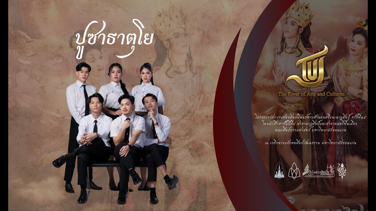 ปูซาธาตุโย l มหาวิทยาลัยขอนแก่น