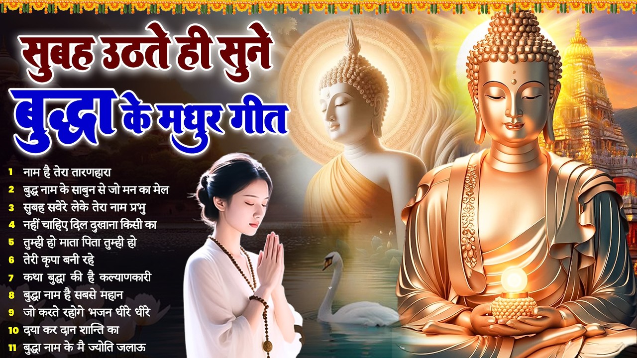 ☸️ घर स्वर्ग बन जायेगा रोज़ सुबह उठते ही तथागत भगवान बुद्ध के ये भजन सुनें ~ Best #buddha Bhajan