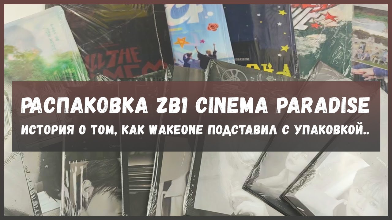 распаковка альбома zerobaseone cinema paradise 🍒 кпоп распаковка 🍒  kpop album unboxing