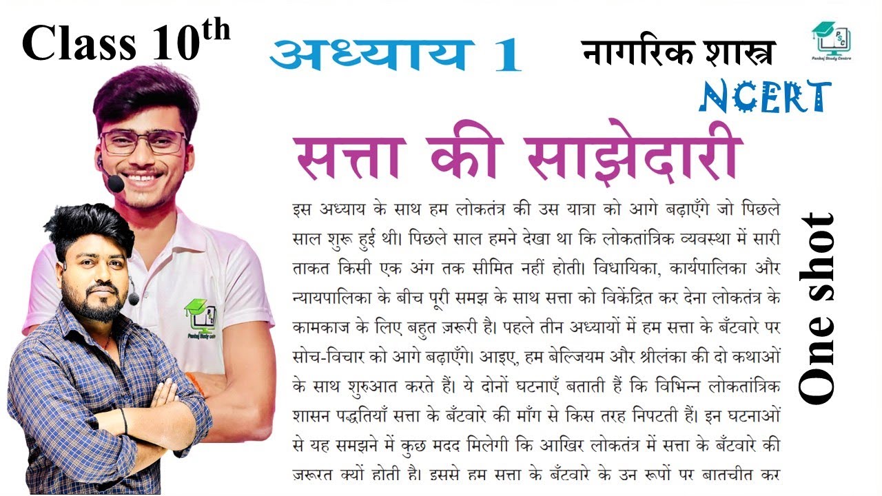 class 10th civics chapter 1|| सत्ता की साझेदारी || 10th  satta ka sajhedari by aryan sir