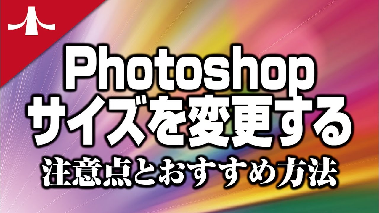 Photoshopで画像（解像度）サイズを大きくする際の注意点とおすすめ方法【Photoshop入門講座】