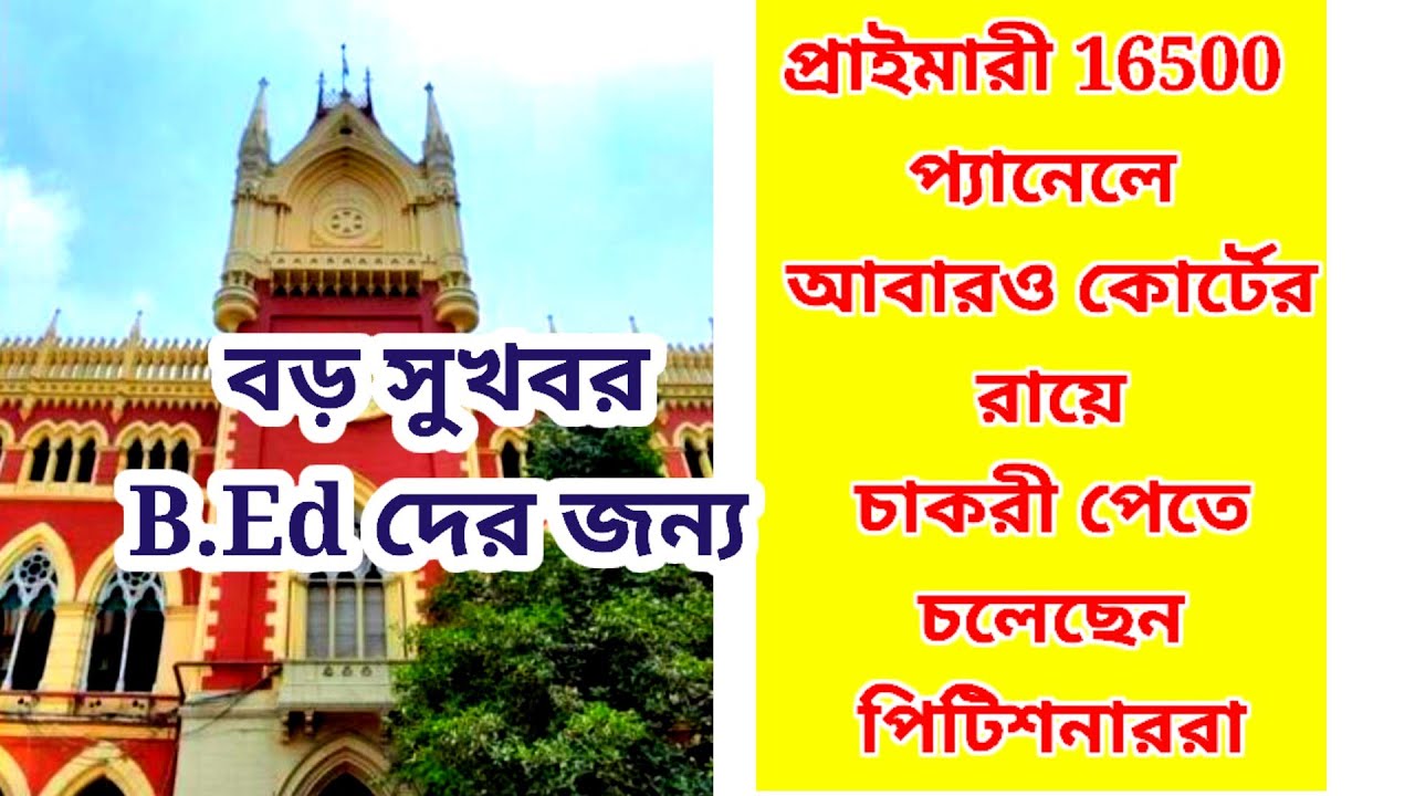 16500 primary teacher recruitment case/ 16500 primary teacher/ 3929 rti case/ 3929 primary case
