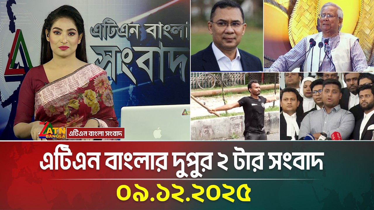 এটিএন বাংলার দুপুর ২ টার সংবাদ | 09.12.2025 | Today News | Breaking News | Update News | ATN Bangla