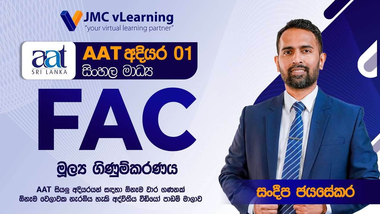 මූල්‍ය ගිණුම්කරණය (FAC) | සිංහල මාධ්‍යය | AAT Level 1 | JMC vLearning