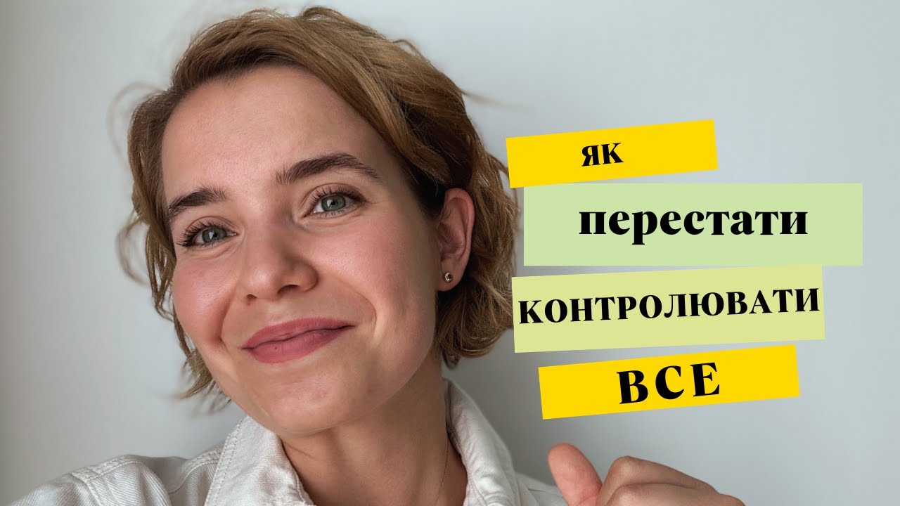 Як перестати контролювати все?