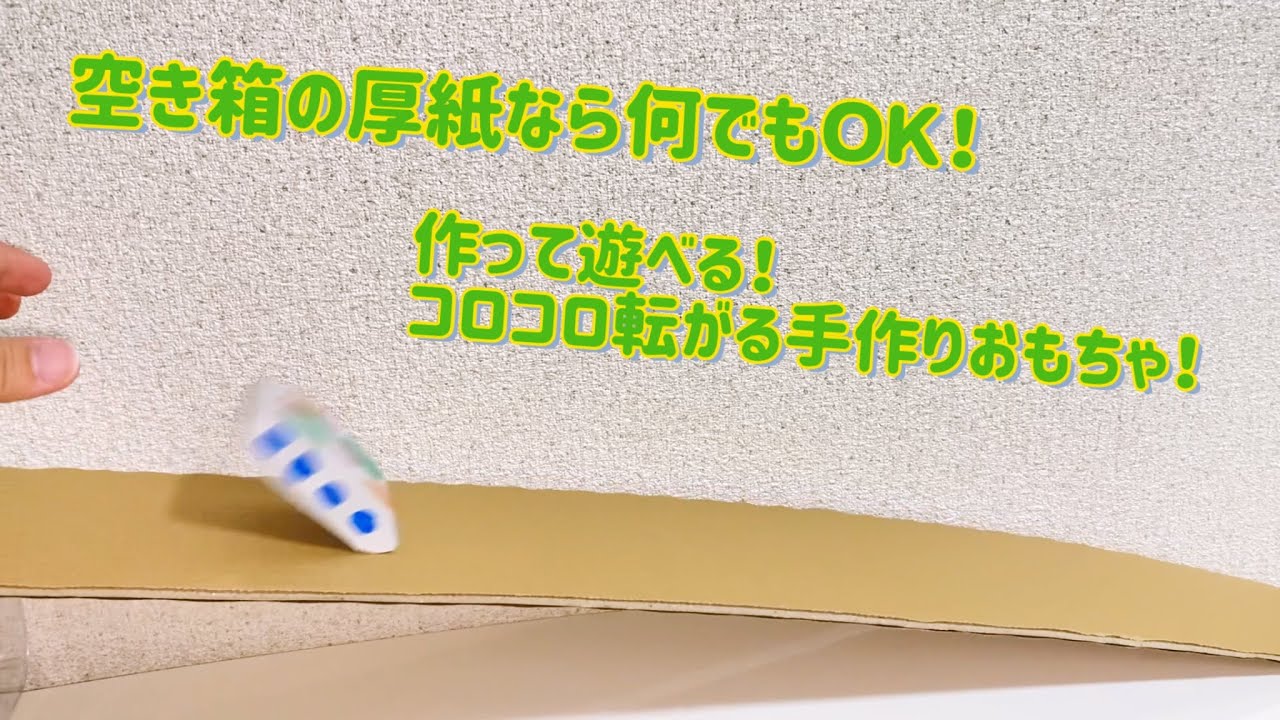 コロコロ転がる手作りおもちゃ！