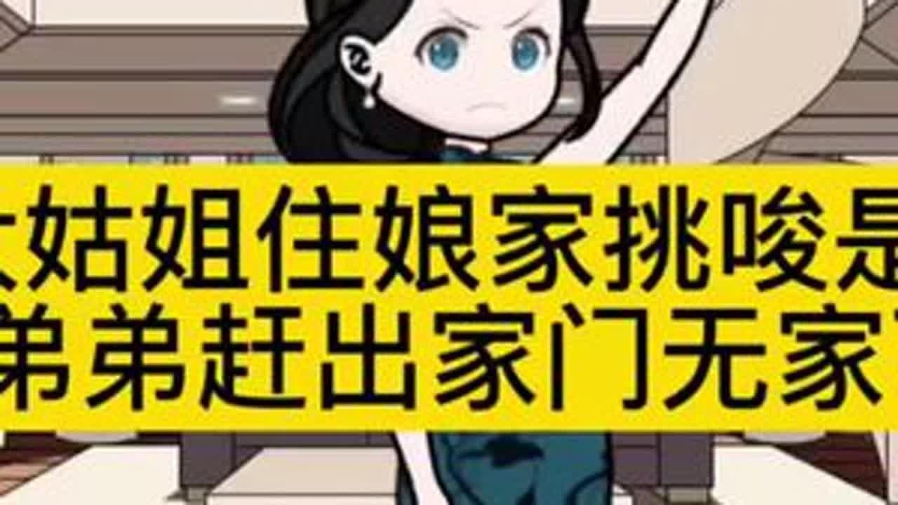 大姑姐跑到娘家挑唆是非被弟弟赶出家门无家可归