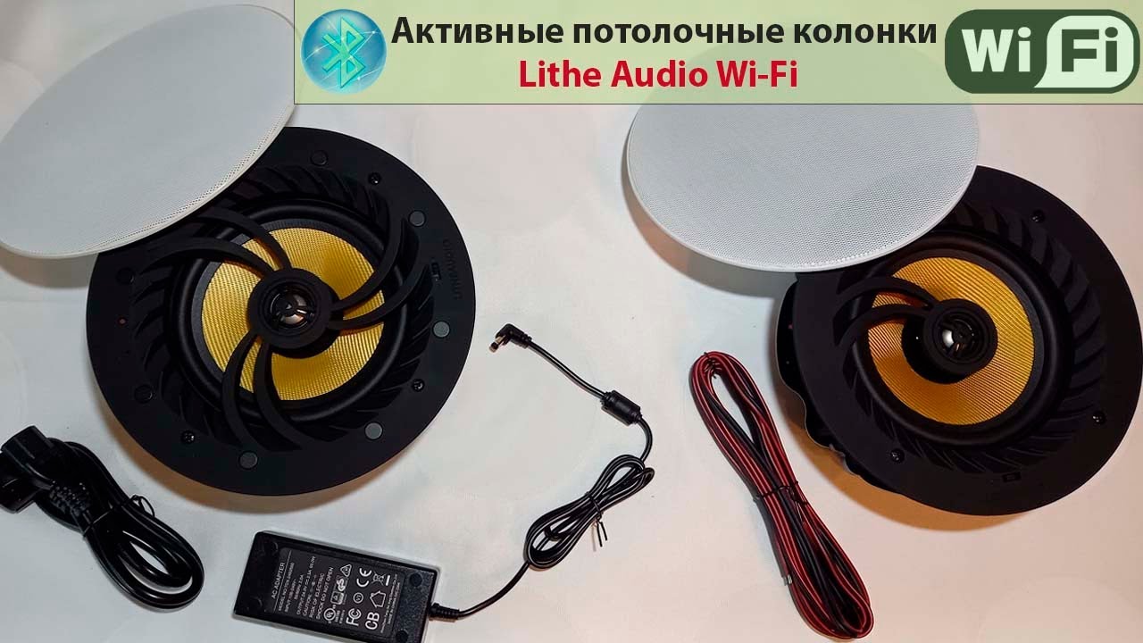 Lithe Audio WiFi - сетевые активные потолочные встраиваемые колонки Bluetooth. Простой мультирум!
