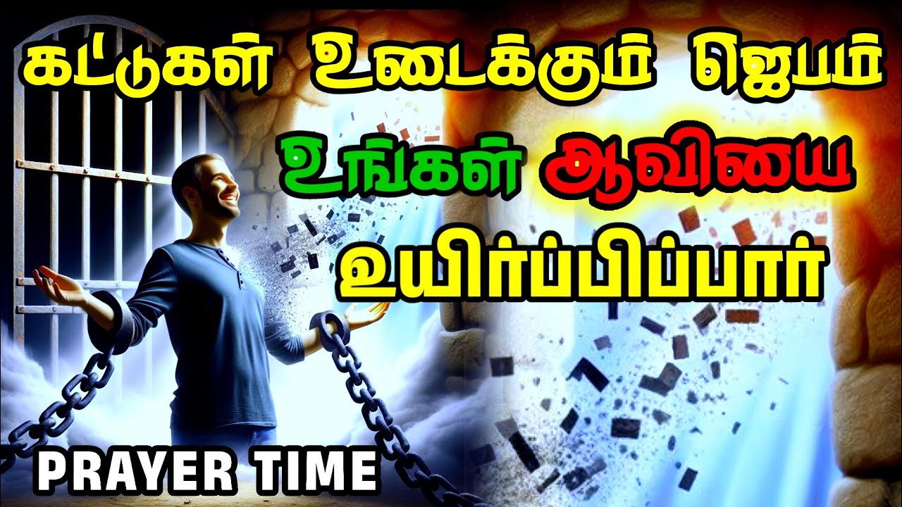 கட்டுகளை உடைக்கும் ஜெபம் | Tamil Christian Prayer | Prayer Time