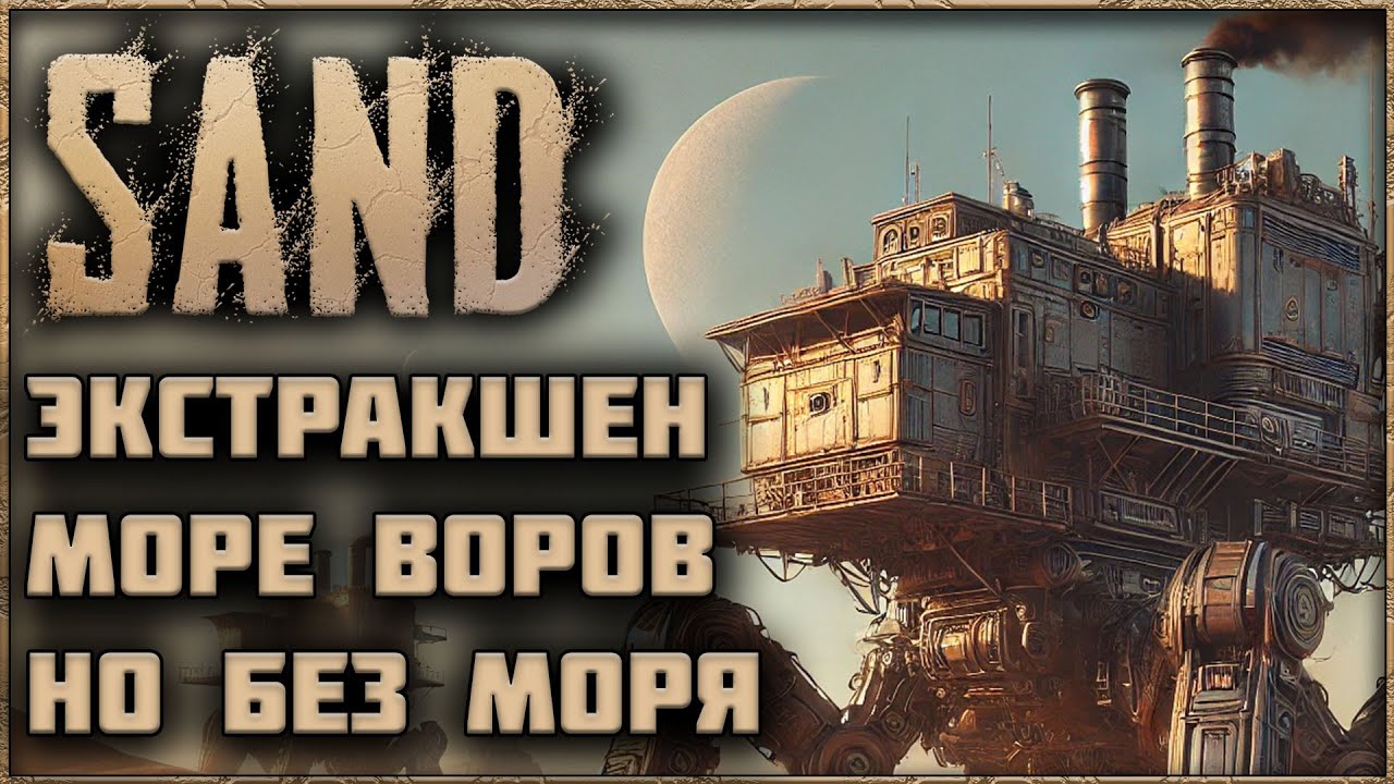 SAND - ОБЗОР НОВОГО ЭКСТРАКШЕН ШУТЕРА С ГЕЙМПЛЕЕМ КАК В SEA OF THIEVES