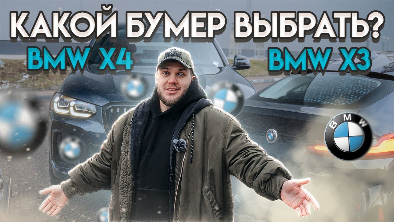 BMW X3 или X4: Кто тут настоящий Бумер?