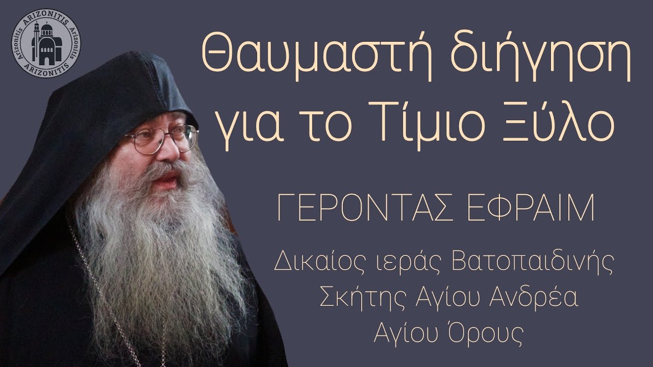 Θαυμαστή διήγηση για το Τίμιο Ξύλο - Γέροντας Εφραίμ Σκήτης Αγίου Ανδρέα Αγίου Όρους