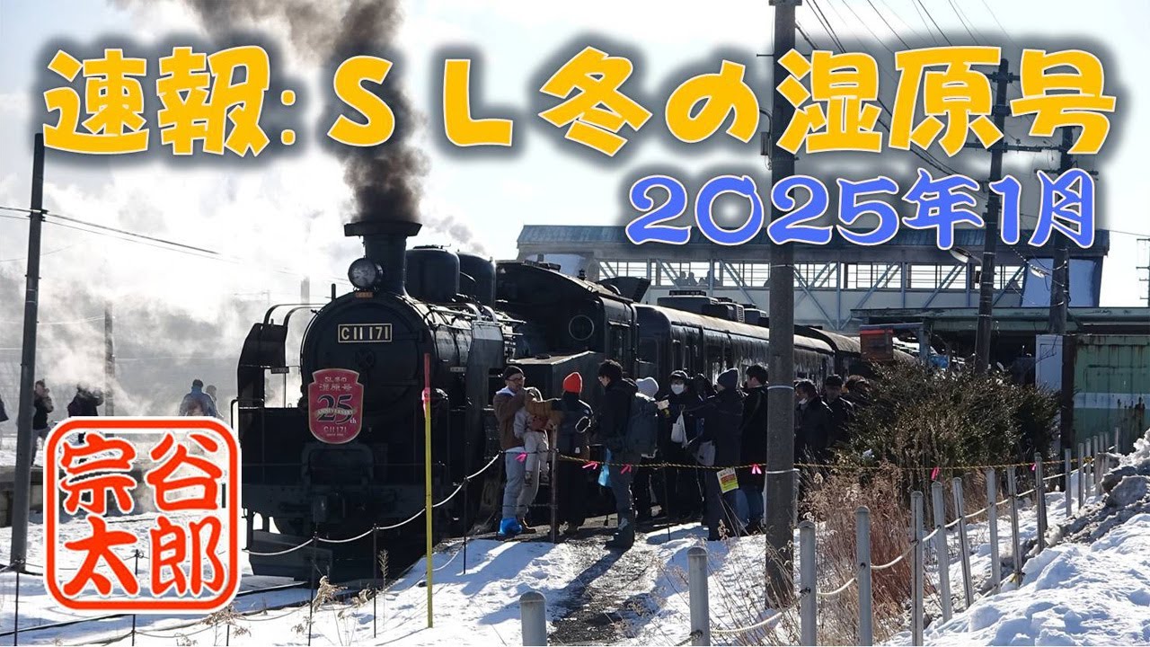 【C11 171】2025年･速報SL冬の湿原号