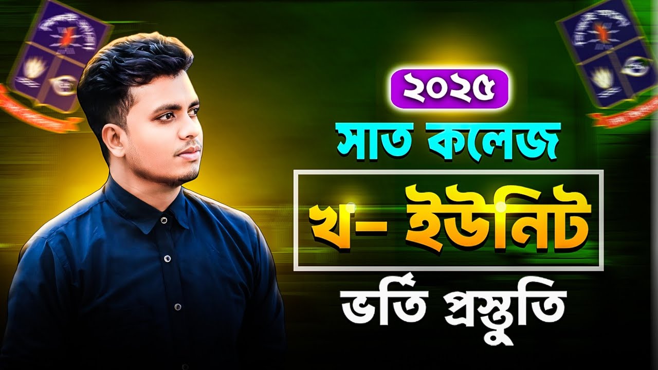 DCU Admission B Unit 2025 || DCU B Unit 2025 || সাত কলেজ খ ইউনিট বিস্তারিত ২০২৫ || 7 College B Unit