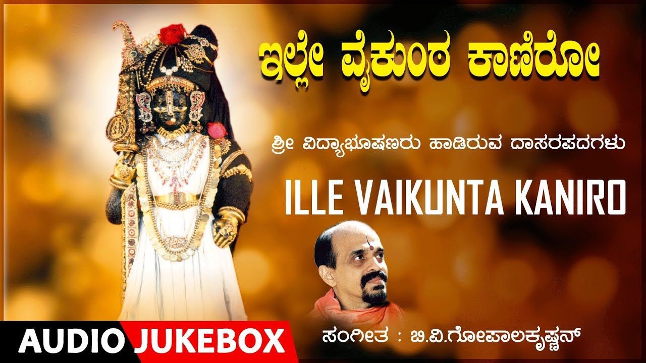 Ille Vaikunta Kaniro Audio Songs | vidyabhushana | Kannada Devotional Songs | Dasara Padagalu
