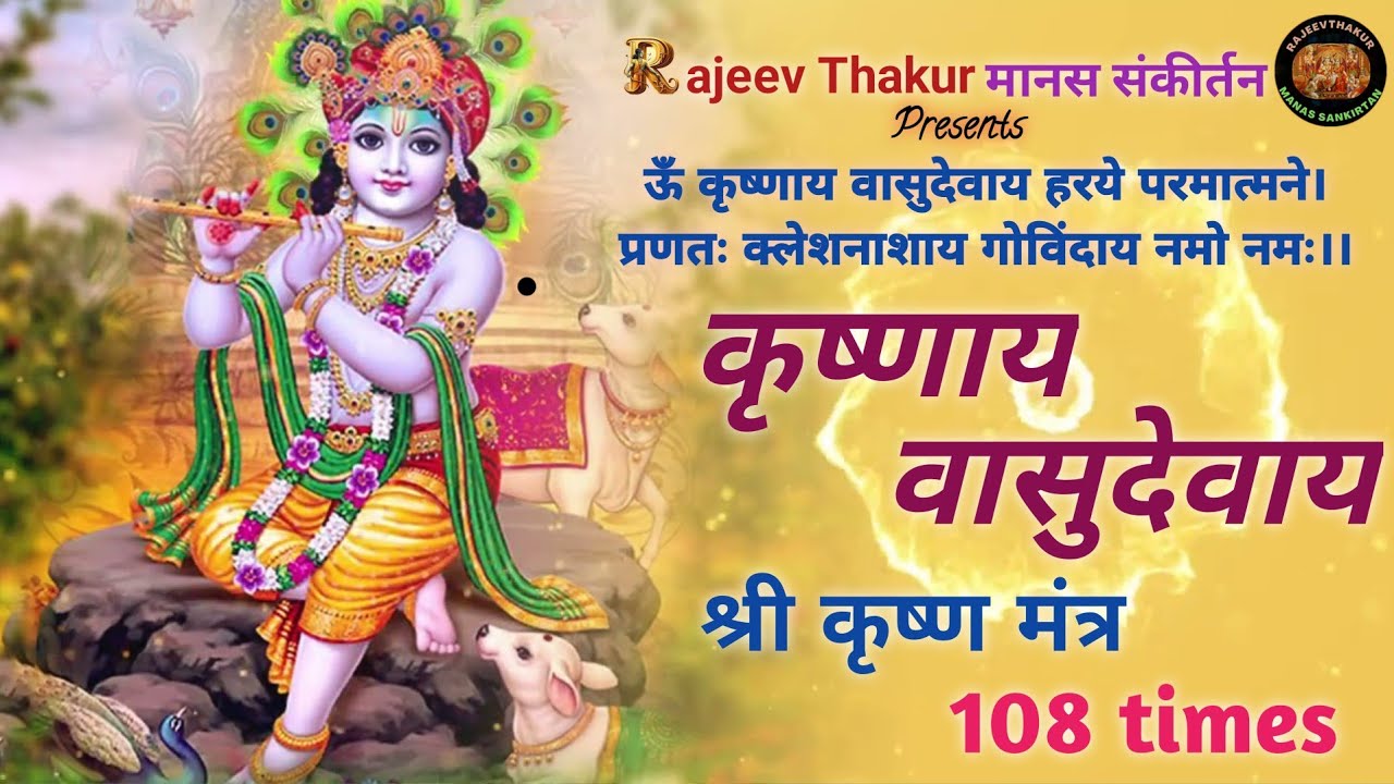Krishna Mantra - कृष्णाय वासुदेवाय🚩Krishnaya Vasudevaya Haraye Paramatmane 108 times #krishnamantra