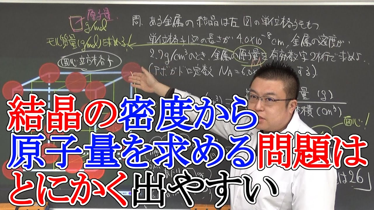 【高校化学】固体・結晶④　金属の密度と原子量