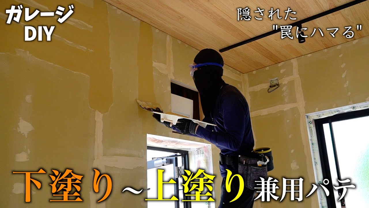 【パテ塗り】石膏ボードの凹凸を埋めて"平らな壁作り"