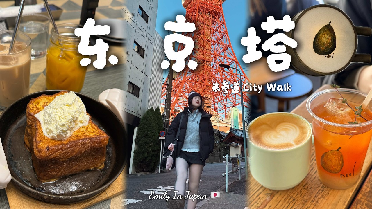 东京塔的4个黄金打卡点 | 表参道City Walk【Emily In Japan】Neel 🍐 | 数字糖果🍬 | 法式吐司🍞 | Kura 寿司 🍣 | 日本🇯🇵旅游Vlog Ep2 | 东京D2