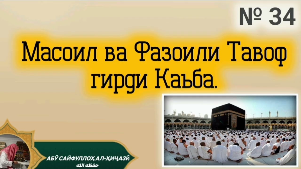 № 34 масоил ва фазоили тавоф гирди каъба Абӯ Сайфуллоҳ алҲиҷозӣ ҳафизаҳуаллоҳ 
