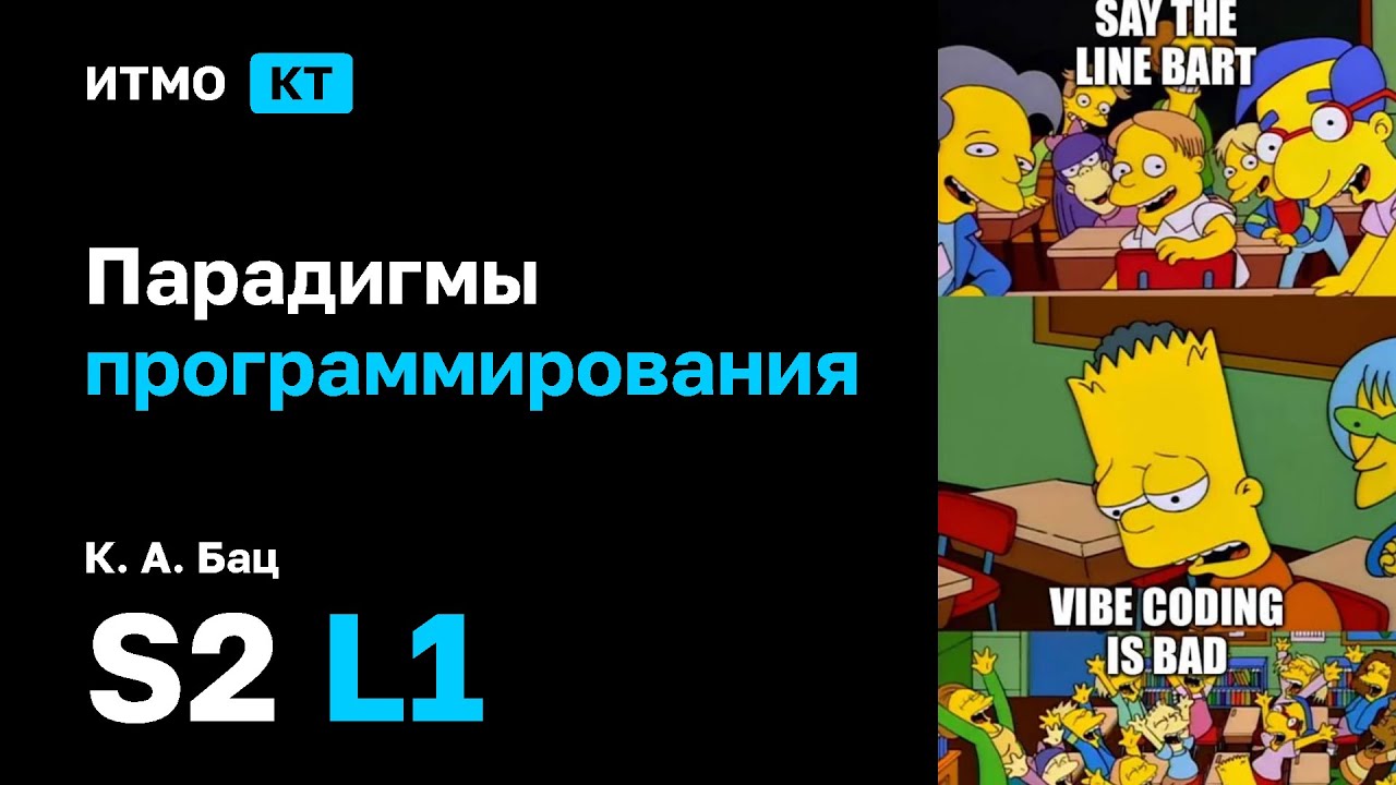 [s2 | 2026] Парадигмы программирования, К. А. Бац, лекция 1