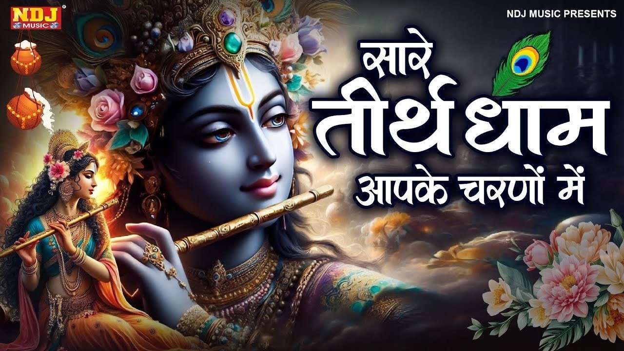 सारे तीर्थ धाम आपके चरणों में - Hey Gurudev Pranam Aapke Charno Me | New Shree Krishna Bhajan 2026