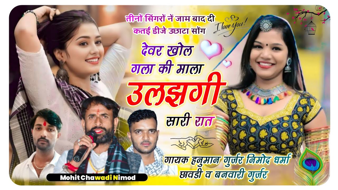 {575}  वायरल सोंग। गायक हनुमान गुर्जर निमोद व धर्मा छावडी़ बनवारी गुर्जर । देवर खोल गला की माला