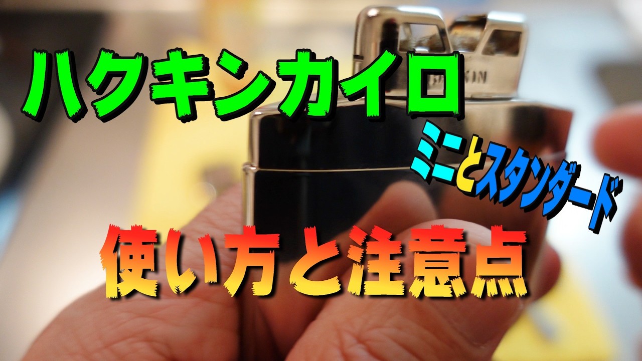 ハクキンカイロの正しい使い方【ミニとスタンダードを実演で解説】