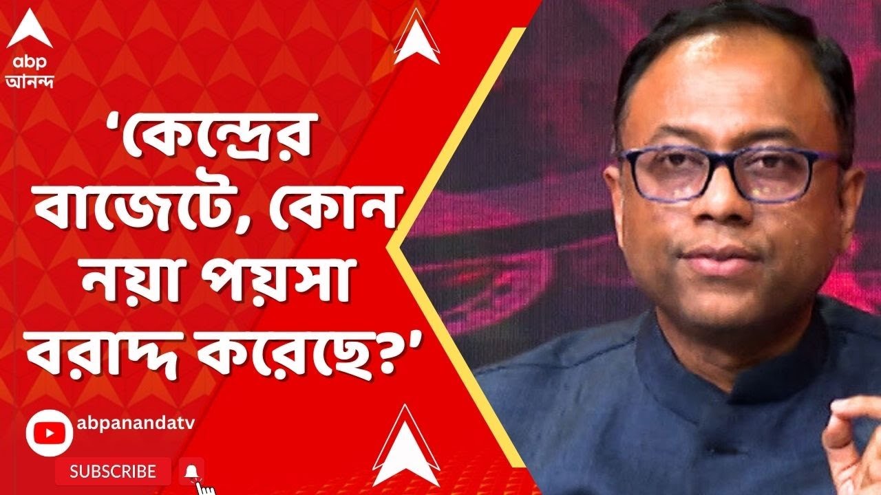 TMC News  :কেন্দ্রের বাজেটে, কোন নয়া পয়সা বরাদ্দ করেছে নারী সশক্তিকরণের জন্য?: অরূপ চক্রবর্তী