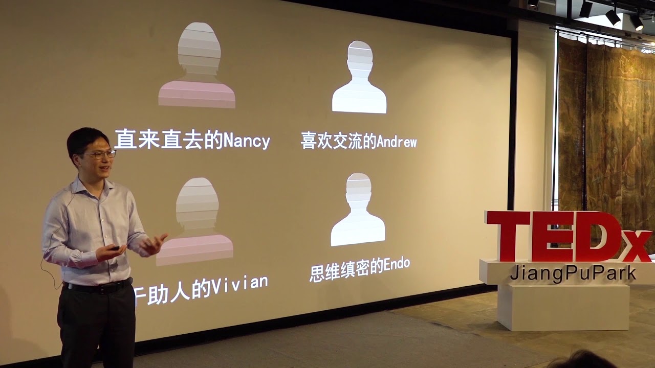 了解对方，让沟通更有效 | Alex Wang | TEDxJiangPuPark
