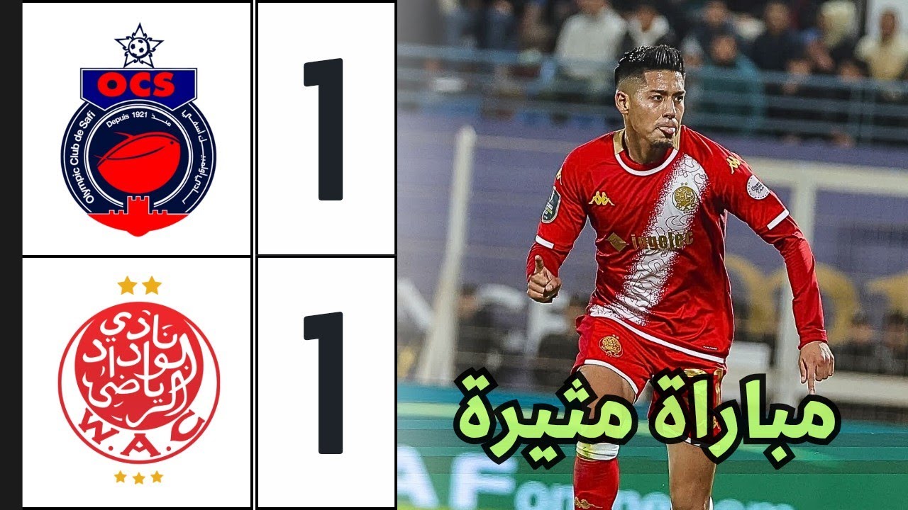ملخص مباراة أولمبيك آسفي و الوداد الرياضي 🔥 ذهاب ربع نهائي كأس الكونفدرالية 2025-2026