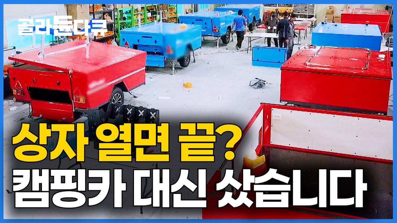 캠핑카는 비싸고. 텐트는 챙기기 귀찮고. 뚜껑만 열면 모든 게 해결되는 상자를 샀습니다｜캠핑 트레일러 공장｜극한직업｜#골라듄다큐