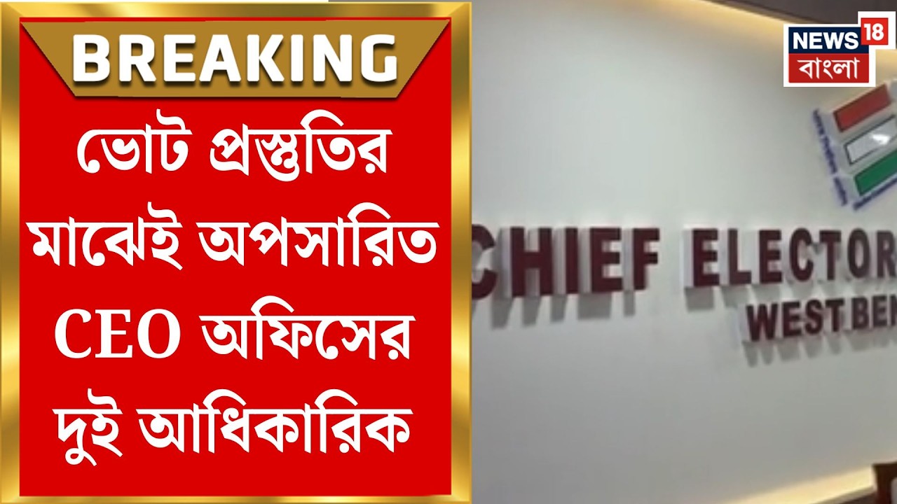 Election Commission of India | CEO দপ্তরেই &lsquo;সার্জিক্যাল স্ট্রাইক' রাজ্যের ডেপুটি CEO পদে তীব্র রদবদল