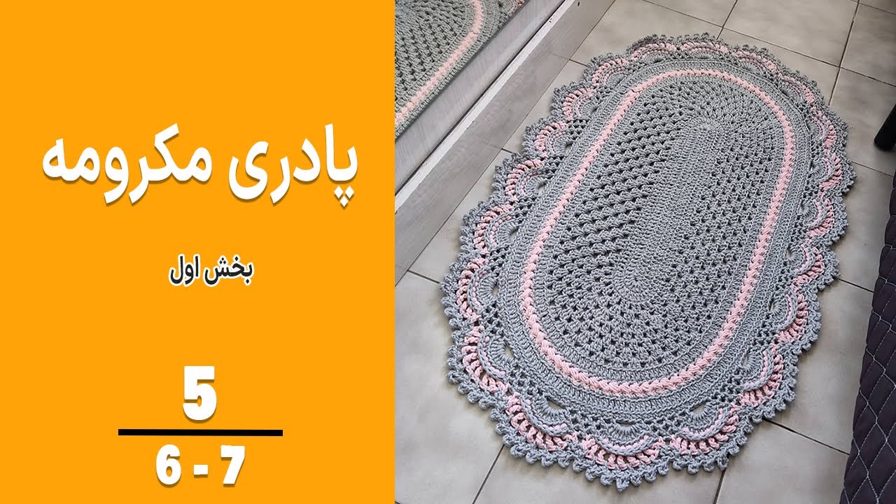 آموزش پادری و فرشینه مکرومه- بخش 1