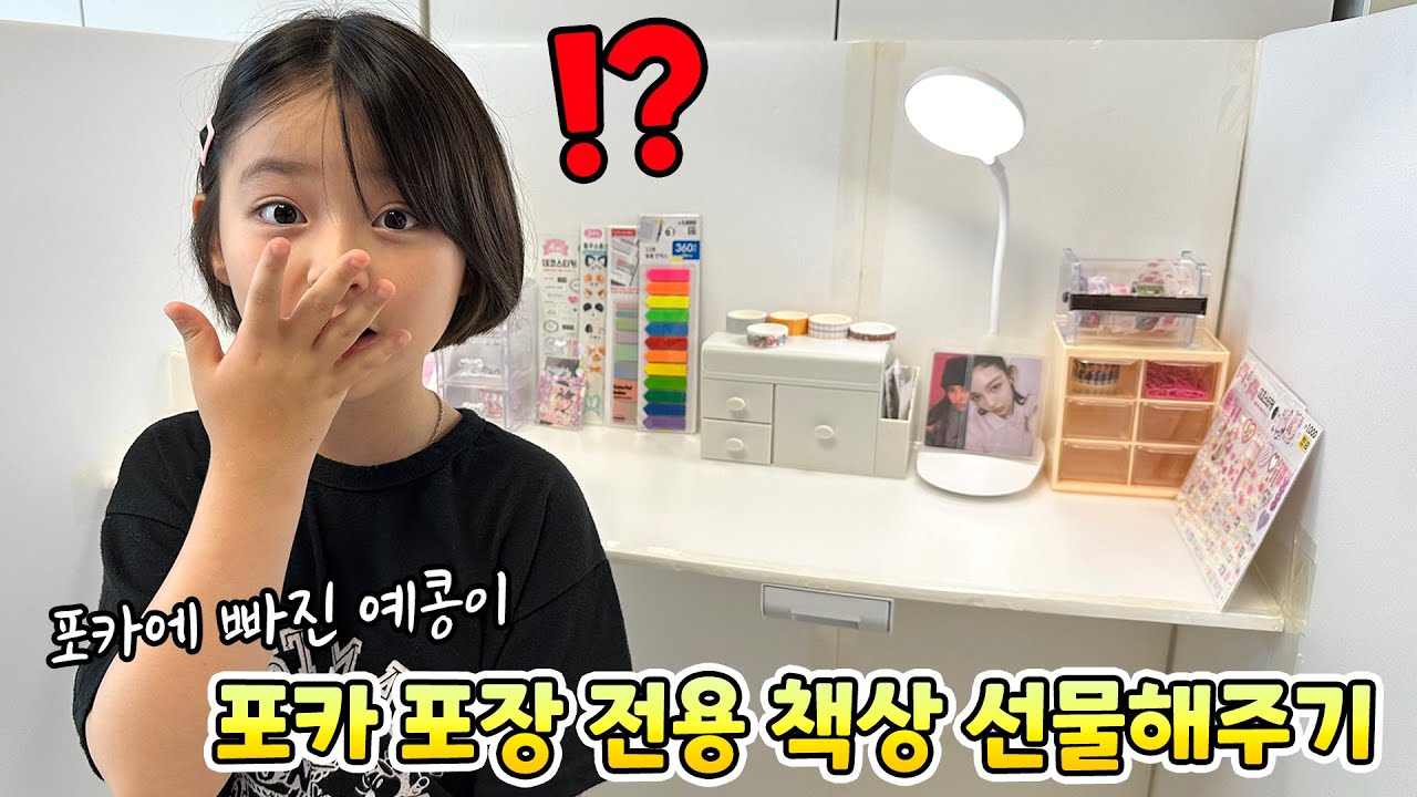 예콩이에게 포카 포장 전용 책상을 선물해줬어요! 포카 포장 책상 만들기 DIY