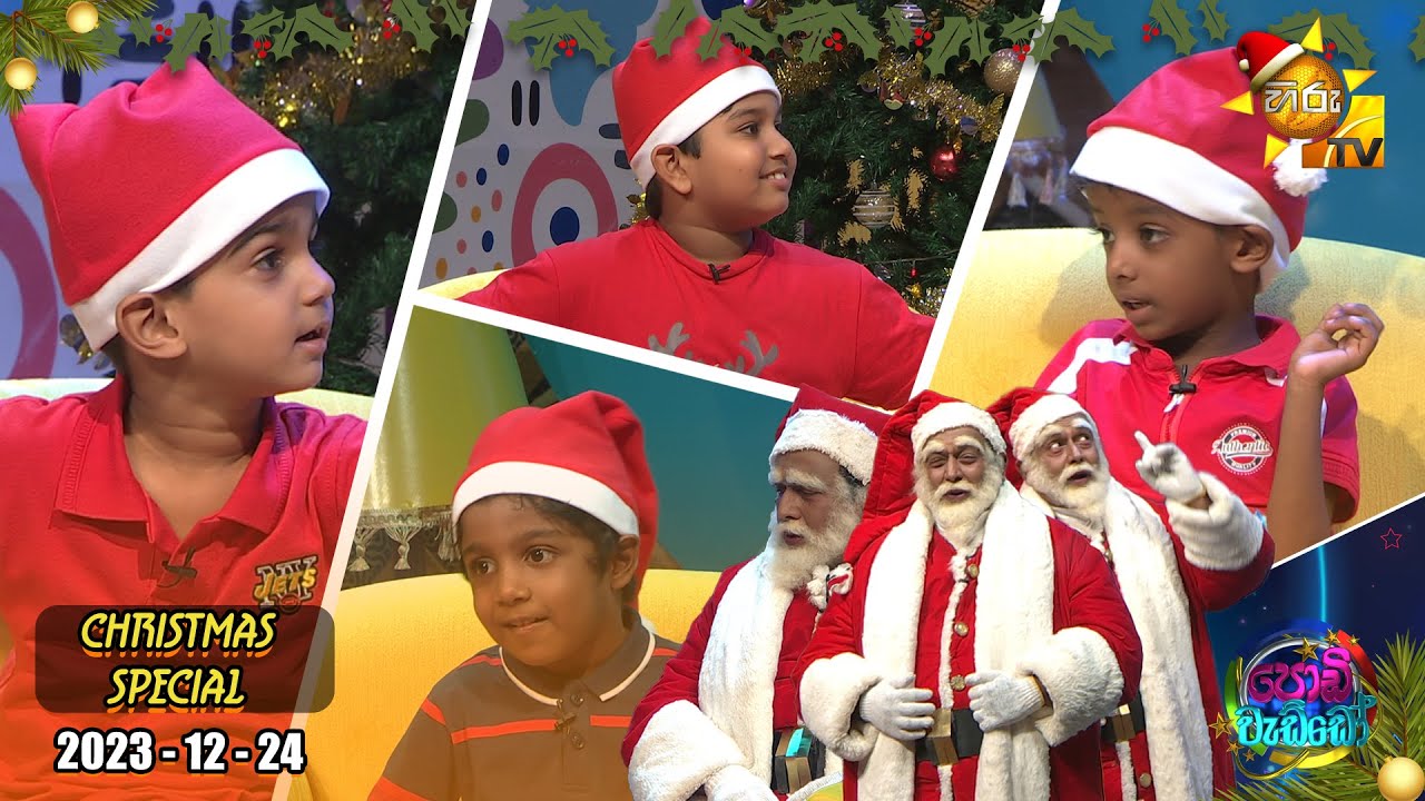 Podi Waddo CHRISTMAS SPECIAL Episode - පොඩි වැඩ්ඩෝ | 2023-12-24 | Hiru TV